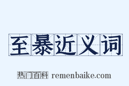 至暴近义词是什么意思的图片